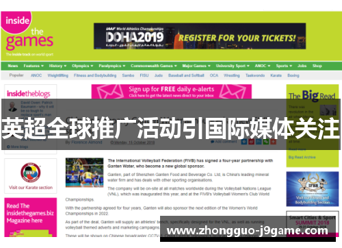 英超全球推广活动引国际媒体关注 英超全球推广活动引国际媒体关注