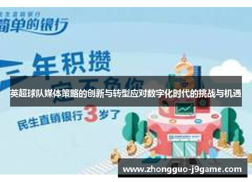 英超球队媒体策略的创新与转型应对数字化时代的挑战与机遇 英超球队媒体策略的创新与转型应对数字化时代的挑战与机遇