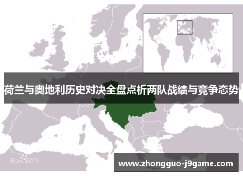 荷兰与奥地利历史对决全盘点析两队战绩与竞争态势 荷兰与奥地利历史对决全盘点析两队战绩与竞争态势