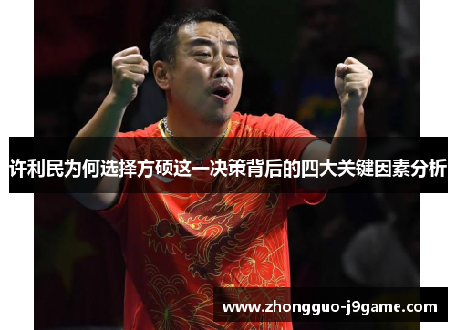 许利民为何选择方硕这一决策背后的四大关键因素分析 许利民为何选择方硕这一决策背后的四大关键因素分析