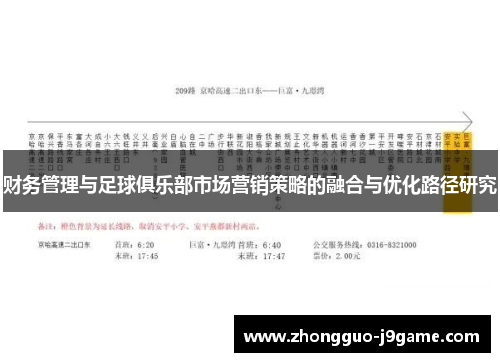 财务管理与足球俱乐部市场营销策略的融合与优化路径研究