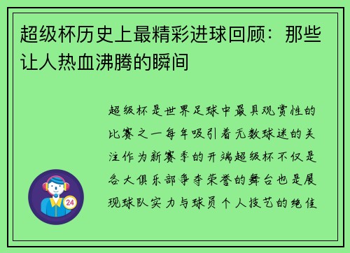 超级杯历史上最精彩进球回顾:那些让人热血沸腾的瞬间 超级杯历史上最精彩进球回顾:那些让人热血沸腾的瞬间