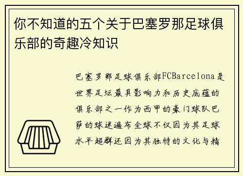 你不知道的五个关于巴塞罗那足球俱乐部的奇趣冷知识