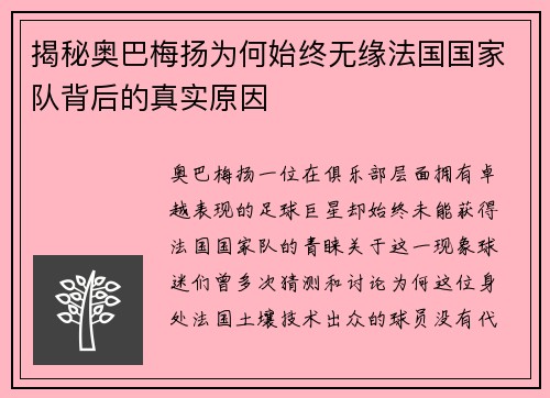 揭秘奥巴梅扬为何始终无缘法国国家队背后的真实原因 揭秘奥巴梅扬为何始终无缘法国国家队背后的真实原因