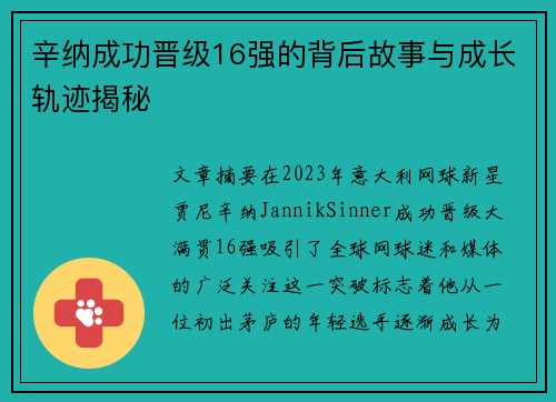 辛纳成功晋级16强的背后故事与成长轨迹揭秘