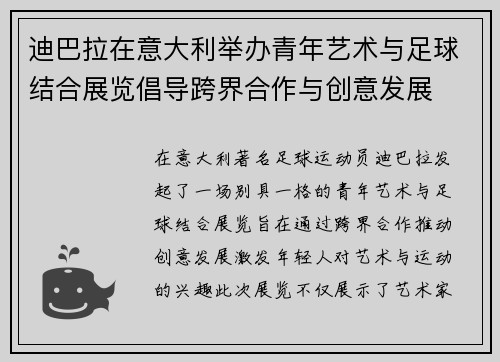 迪巴拉在意大利举办青年艺术与足球结合展览倡导跨界合作与创意发展 迪巴拉在意大利举办青年艺术与足球结合展览倡导跨界合作与创意发展