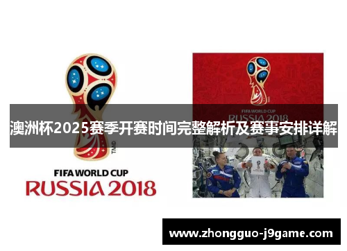 澳洲杯2025赛季开赛时间完整解析及赛事安排详解 澳洲杯2025赛季开赛时间完整解析及赛事安排详解