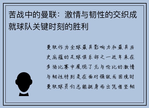 苦战中的曼联：激情与韧性的交织成就球队关键时刻的胜利