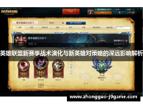 英雄联盟新赛季战术演化与新英雄对策略的深远影响解析