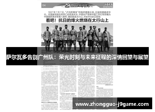 萨尔瓦多告别广州队:荣光时刻与未来征程的深情回望与展望 萨尔瓦多告别广州队:荣光时刻与未来征程的深情回望与展望