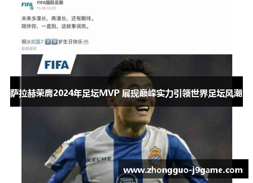 萨拉赫荣膺2024年足坛MVP 展现巅峰实力引领世界足坛风潮