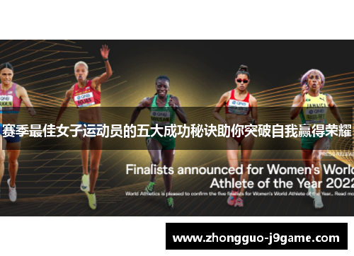赛季最佳女子运动员的五大成功秘诀助你突破自我赢得荣耀