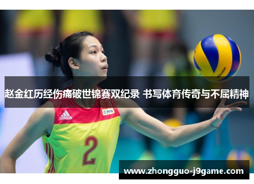 赵金红历经伤痛破世锦赛双纪录 书写体育传奇与不屈精神 赵金红历经伤痛破世锦赛双纪录 书写体育传奇与不屈精神