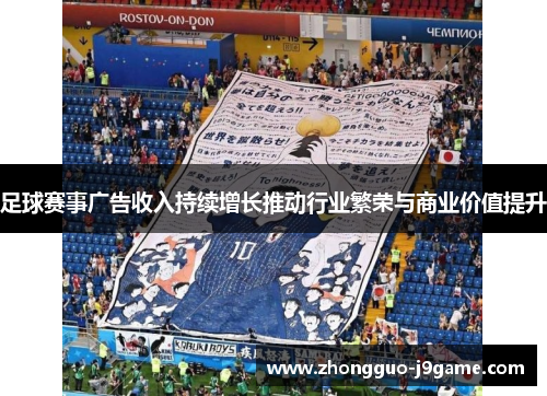 足球赛事广告收入持续增长推动行业繁荣与商业价值提升
