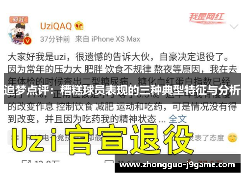追梦点评:糟糕球员表现的三种典型特征与分析 追梦点评:糟糕球员表现的三种典型特征与分析