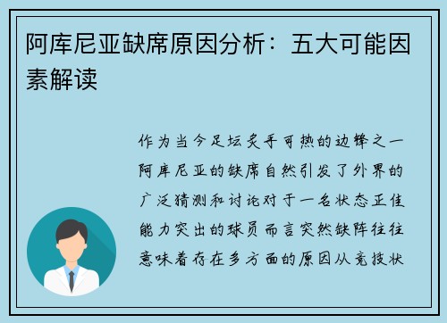阿库尼亚缺席原因分析：五大可能因素解读