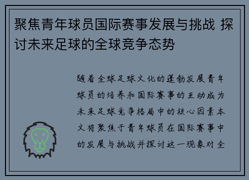 聚焦青年球员国际赛事发展与挑战 探讨未来足球的全球竞争态势