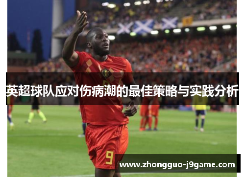 英超球队应对伤病潮的最佳策略与实践分析 英超球队应对伤病潮的最佳策略与实践分析
