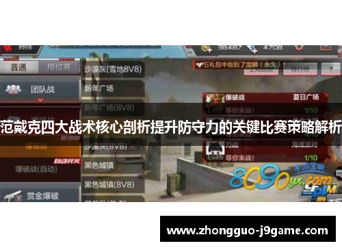 范戴克四大战术核心剖析提升防守力的关键比赛策略解析 范戴克四大战术核心剖析提升防守力的关键比赛策略解析