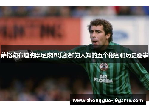 萨格勒布迪纳摩足球俱乐部鲜为人知的五个秘密和历史趣事