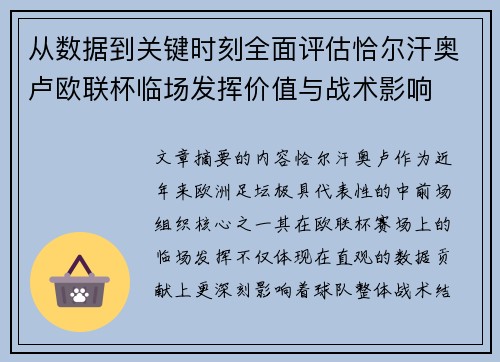 从数据到关键时刻全面评估恰尔汗奥卢欧联杯临场发挥价值与战术影响