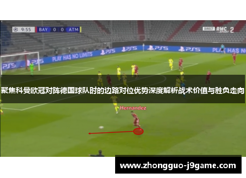 聚焦科曼欧冠对阵德国球队时的边路对位优势深度解析战术价值与胜负走向