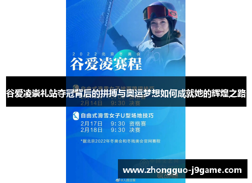 谷爱凌崇礼站夺冠背后的拼搏与奥运梦想如何成就她的辉煌之路