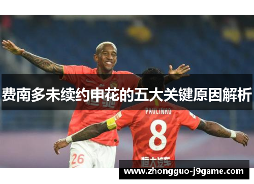 费南多未续约申花的五大关键原因解析