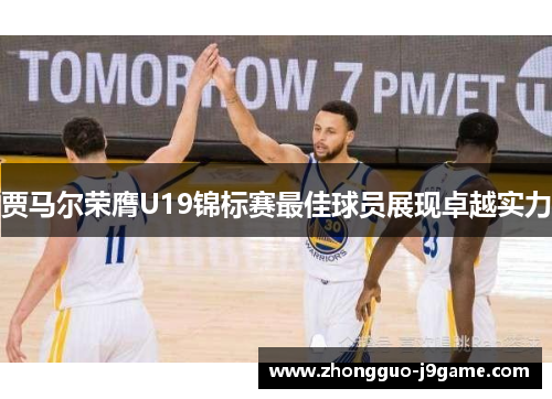 贾马尔荣膺U19锦标赛最佳球员展现卓越实力