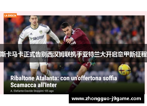 斯卡马卡正式告别西汉姆联携手亚特兰大开启意甲新征程