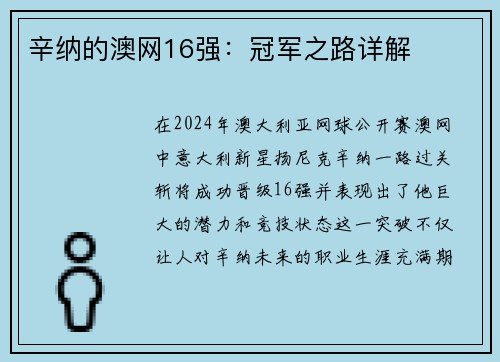 辛纳的澳网16强：冠军之路详解