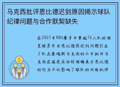 马克西批评恩比德迟到原因揭示球队纪律问题与合作默契缺失 马克西批评恩比德迟到原因揭示球队纪律问题与合作默契缺失