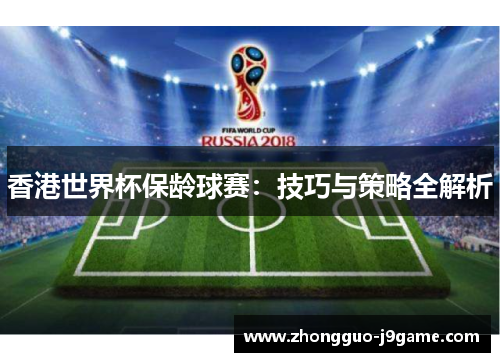 香港世界杯保龄球赛:技巧与策略全解析 香港世界杯保龄球赛:技巧与策略全解析