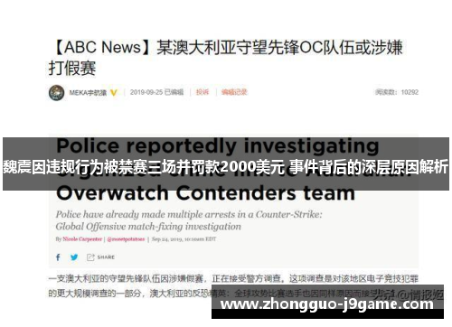 魏震因违规行为被禁赛三场并罚款2000美元 事件背后的深层原因解析 魏震因违规行为被禁赛三场并罚款2000美元 事件背后的深层原因解析