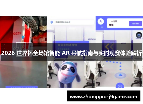 2026 世界杯全场馆智能 AR 导航指南与实时观赛体验解析 2026 世界杯全场馆智能 AR 导航指南与实时观赛体验解析