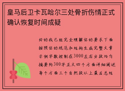 皇马后卫卡瓦哈尔三处骨折伤情正式确认恢复时间成疑