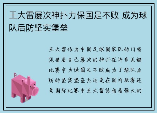 王大雷屡次神扑力保国足不败 成为球队后防坚实堡垒