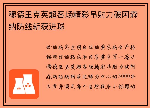 穆德里克英超客场精彩吊射力破阿森纳防线斩获进球