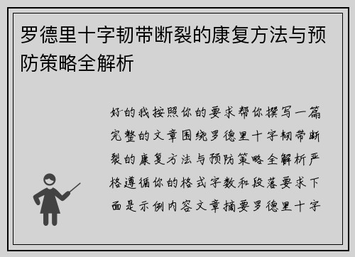罗德里十字韧带断裂的康复方法与预防策略全解析