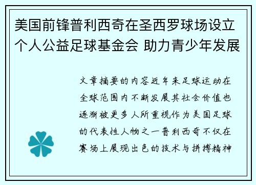 美国前锋普利西奇在圣西罗球场设立个人公益足球基金会 助力青少年发展 美国前锋普利西奇在圣西罗球场设立个人公益足球基金会 助力青少年发展