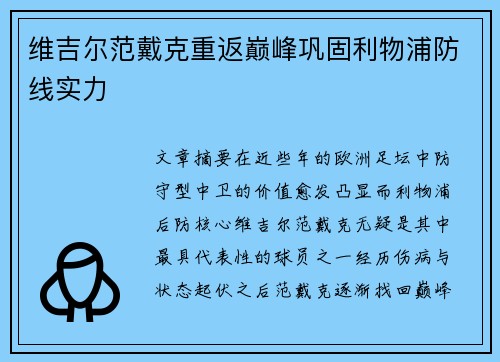 维吉尔范戴克重返巅峰巩固利物浦防线实力 维吉尔范戴克重返巅峰巩固利物浦防线实力