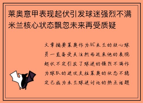 莱奥意甲表现起伏引发球迷强烈不满米兰核心状态飘忽未来再受质疑 莱奥意甲表现起伏引发球迷强烈不满米兰核心状态飘忽未来再受质疑