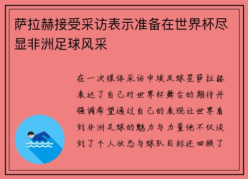 萨拉赫接受采访表示准备在世界杯尽显非洲足球风采 萨拉赫接受采访表示准备在世界杯尽显非洲足球风采