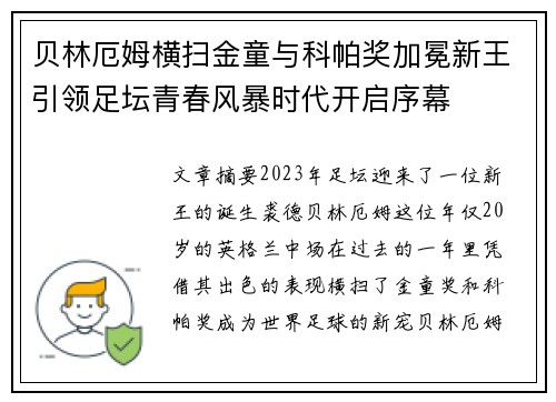 贝林厄姆横扫金童与科帕奖加冕新王引领足坛青春风暴时代开启序幕 贝林厄姆横扫金童与科帕奖加冕新王引领足坛青春风暴时代开启序幕
