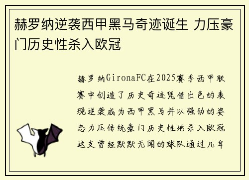 赫罗纳逆袭西甲黑马奇迹诞生 力压豪门历史性杀入欧冠