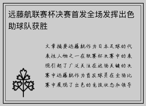 远藤航联赛杯决赛首发全场发挥出色助球队获胜 远藤航联赛杯决赛首发全场发挥出色助球队获胜