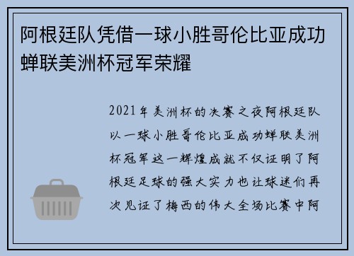 阿根廷队凭借一球小胜哥伦比亚成功蝉联美洲杯冠军荣耀 阿根廷队凭借一球小胜哥伦比亚成功蝉联美洲杯冠军荣耀