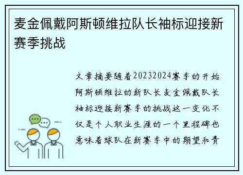 麦金佩戴阿斯顿维拉队长袖标迎接新赛季挑战 麦金佩戴阿斯顿维拉队长袖标迎接新赛季挑战