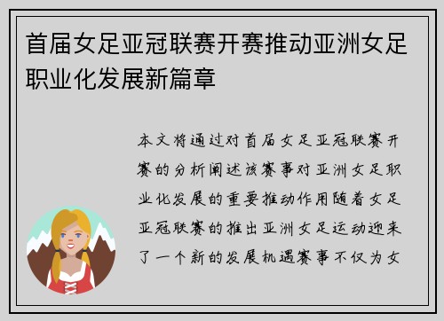 首届女足亚冠联赛开赛推动亚洲女足职业化发展新篇章