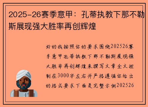 2025-26赛季意甲:孔蒂执教下那不勒斯展现强大胜率再创辉煌 2025-26赛季意甲:孔蒂执教下那不勒斯展现强大胜率再创辉煌